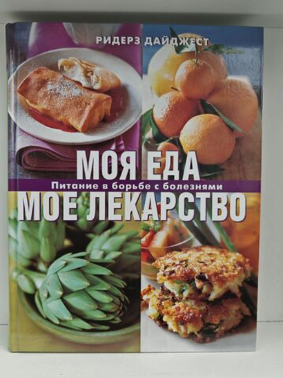 Моя еда мое лекарство. Питание в борьбе с болезнями