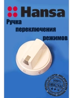 Ручка переключения режимов конфорки плиты 9042728 Hansa