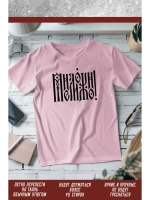 Термонаклейка на одежду, термопринт Мне можно