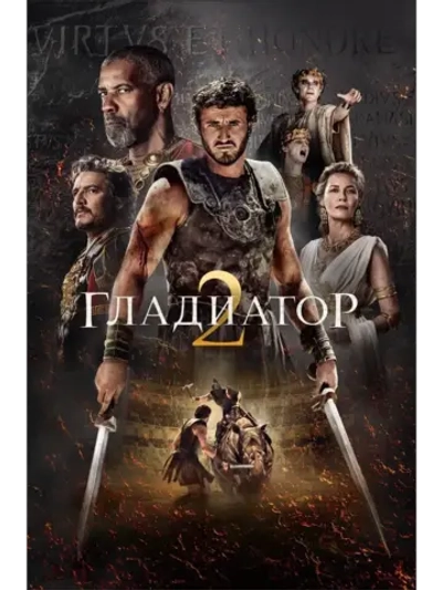 Гладиатор 2 (2024) (КИНО USB)