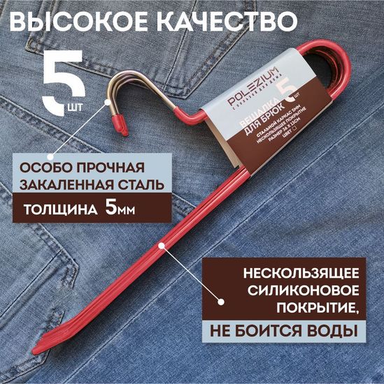 Вешалка для брюк с нескользящим покрытием, Красная, (по 5 шт.)