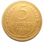 5 копеек 1934 года. XF