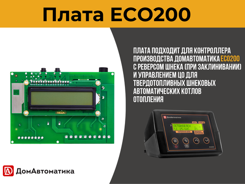 Плата ECO200 для контроллера твердотопливного автоматического шнекового котла отопления