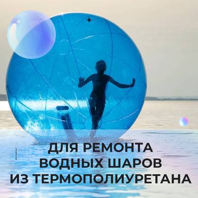 Ремкомплект для водных шаров, зорбов, роллеров из ТПУ