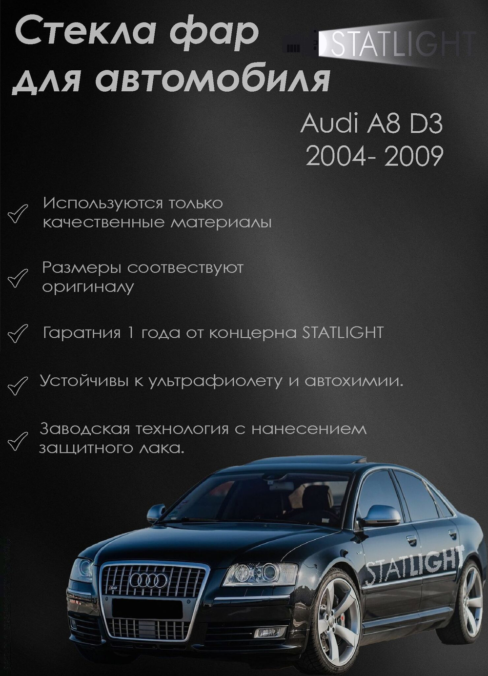 Стекло левой фары для автомобиля Audi A8 D3 2004-2009