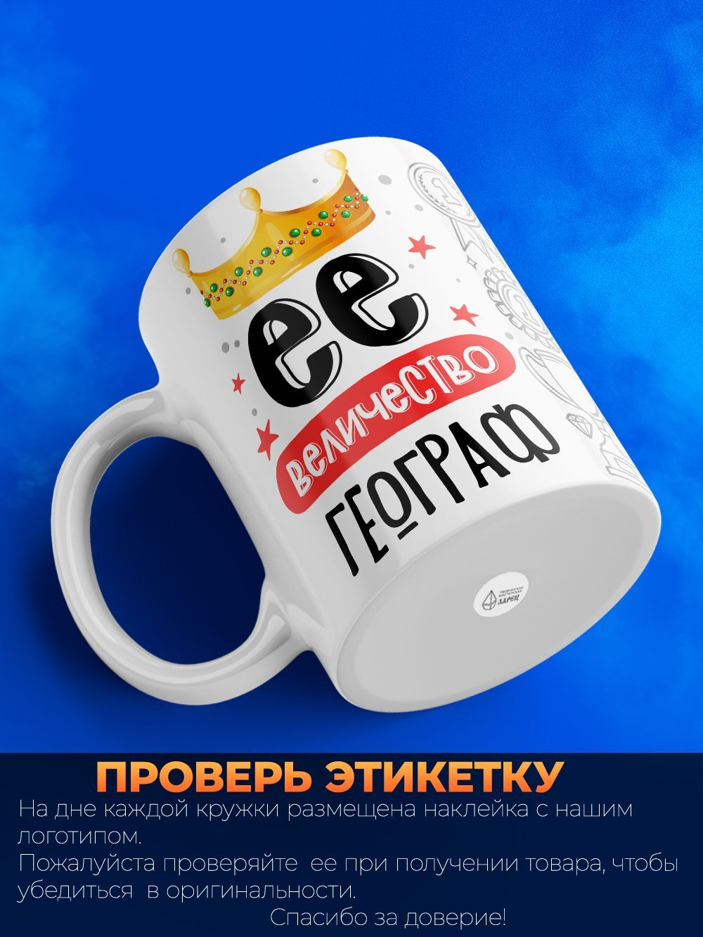 Кружка, ТМ Ларец, Ее величество Географ, глянцевая, 330мл, 1шт