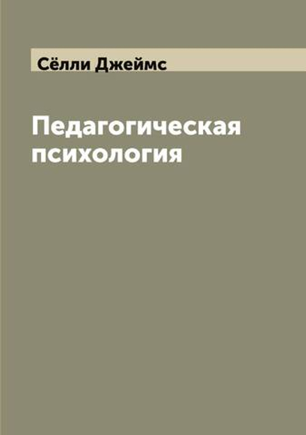 Педагогическая психология | Сёлли Джеймс