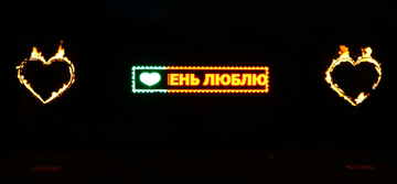 Поздравление у окна роддома. 2 горящих сердца + бегущая строка