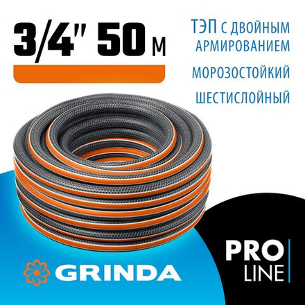 Поливочный шланг GRINDA ULTRA 6, 3/4, 50 м, 25 атм, шестислойный, двойное армирование, PROLine (429009-3/4-50)