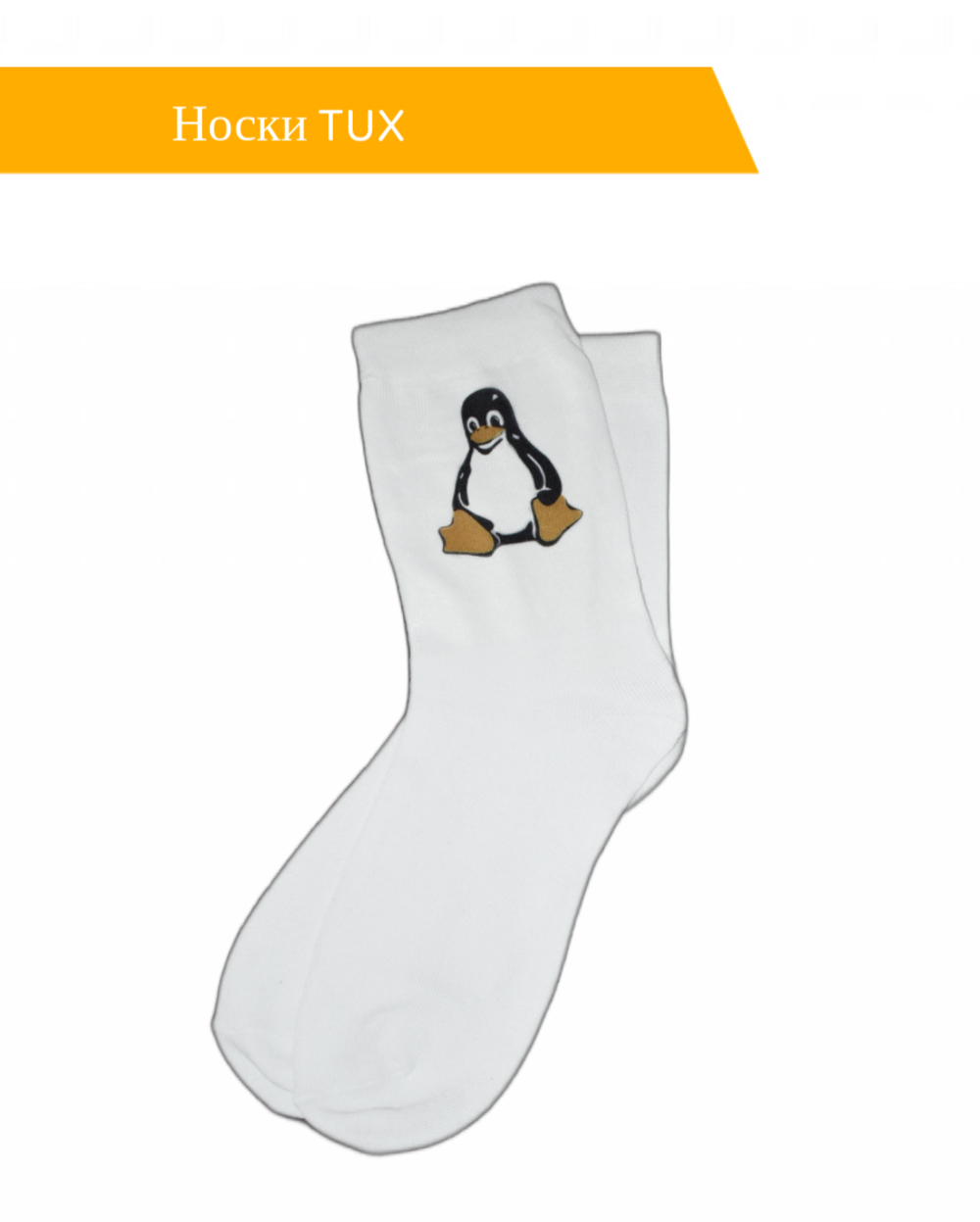 Носки TUX