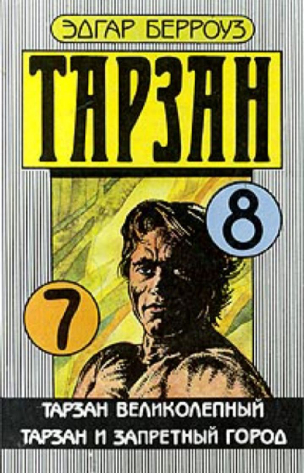 Тарзан. Книга 7 и 8. Тарзан великолепный. Тарзан и запретный город.