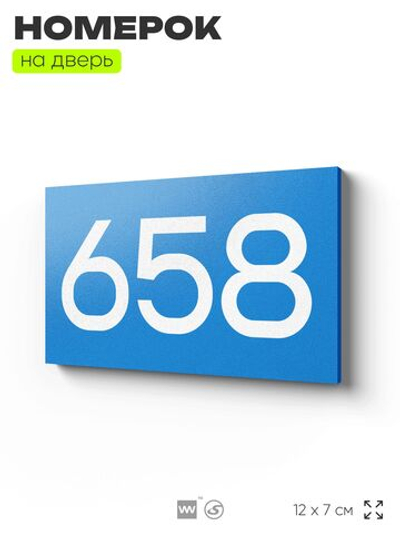 Номер на дверь 658, табличка на дверь для офиса, квартиры, кабинета, аудитории, склада, голубая 120х70 мм, Айдентика Технолоджи