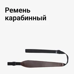 Ремень карабинный