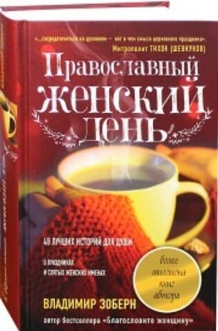 Православный женский день: сборник рассказов (Институт православной книги) (Зоберн В.М.)