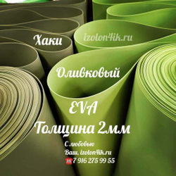 Фоамиран ЭВА ЛЮКС 2 мм в рулоне (Оливковый)