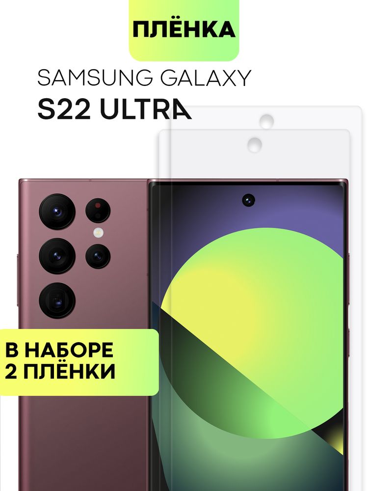 Набор защитных плёнок BROSCORP для Samsung Galaxy S22 Ultra оптом (арт. SS-S22U-TPU-FILM-SET2)