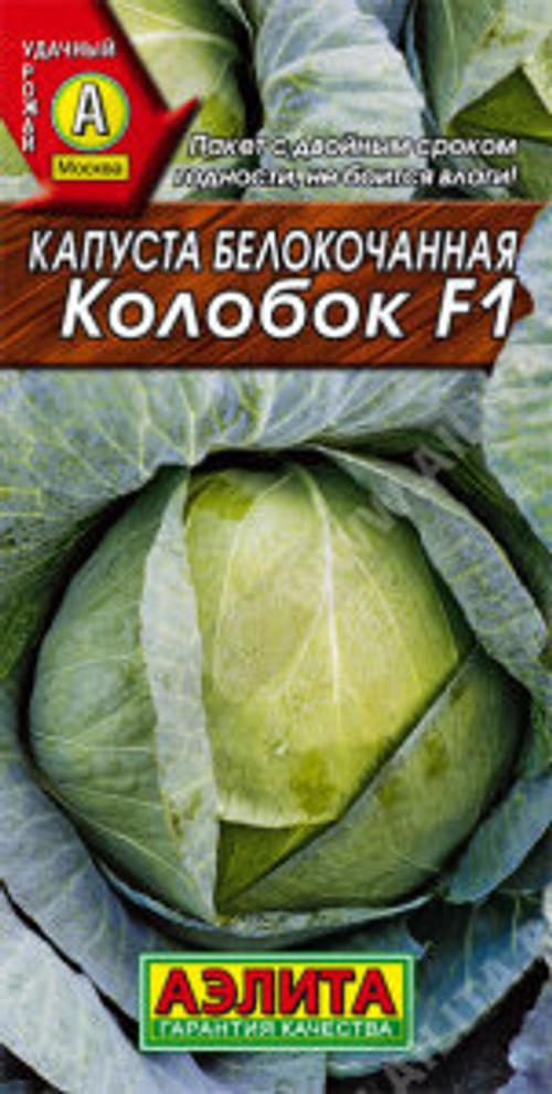 Капуста белокочанная Колобок F1