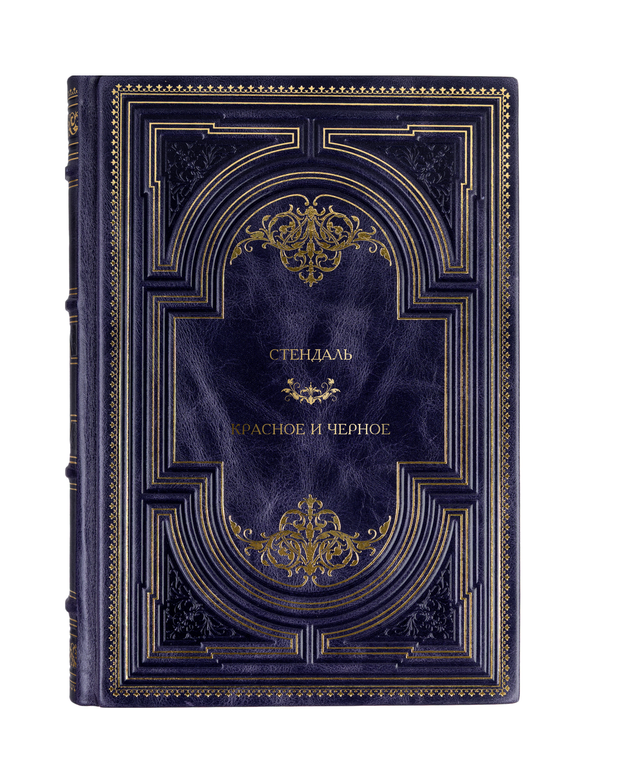 Стендаль - Красное и черное. Книга в кожаном переплёте.