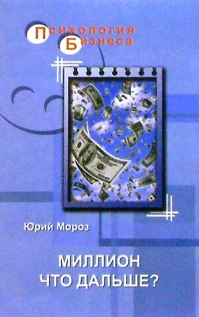 Миллион, что дальше? Психология Бизнеса