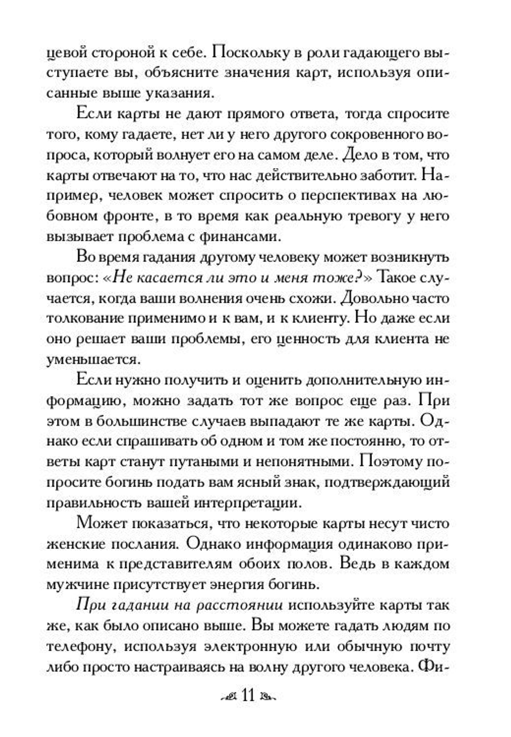 Оракул "Магические послания Богинь"