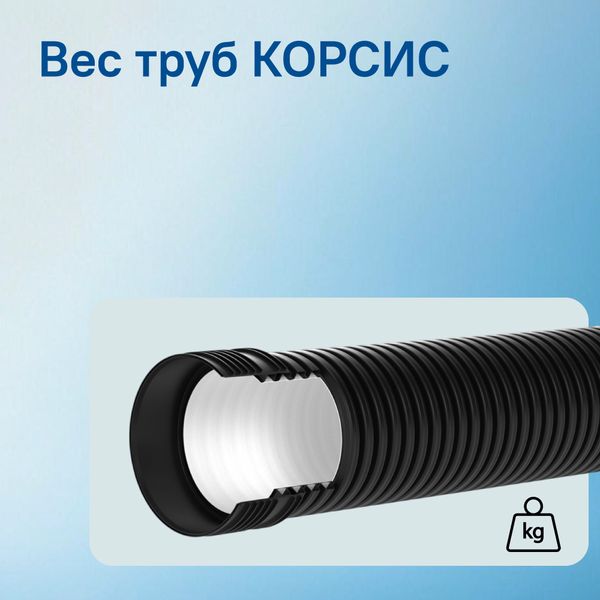 Расчетная масса канализационных труб КОРСИС