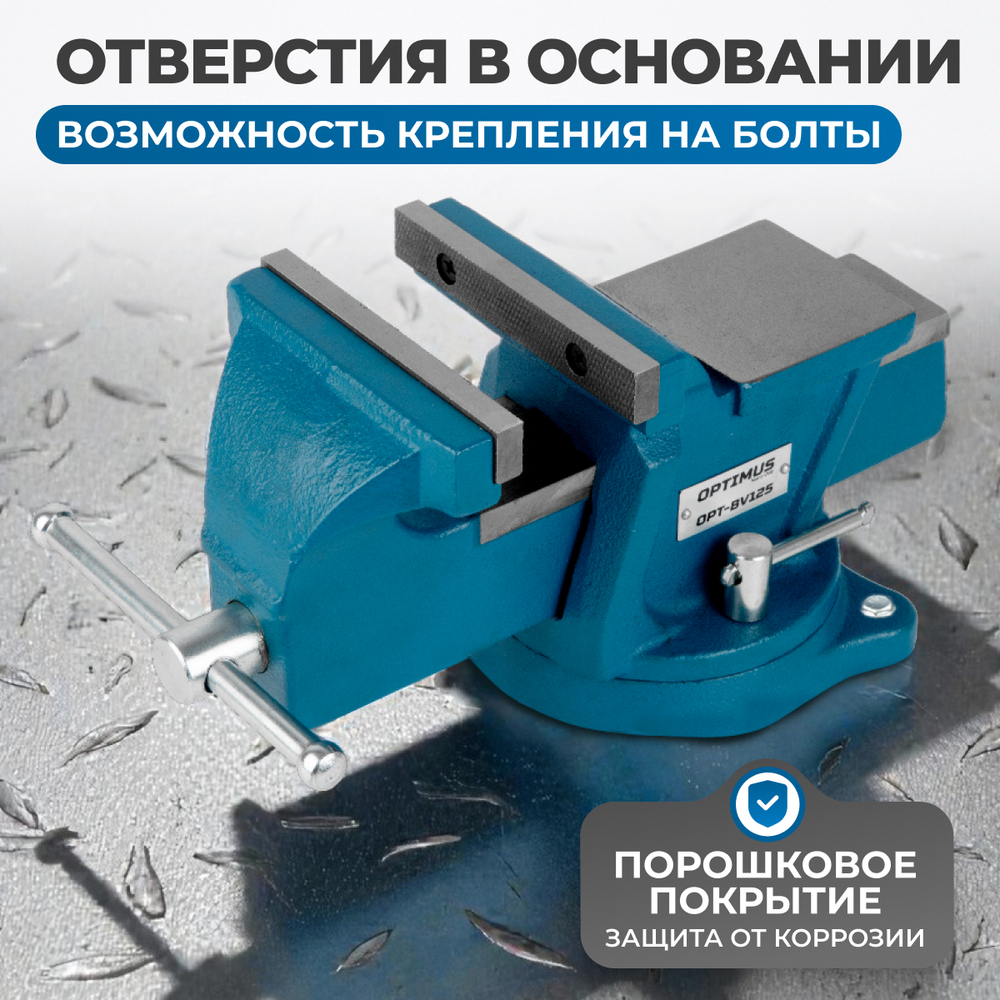 OPT-BV125 Профессиональные слесарные тиски поворотные с наковальней 125 мм