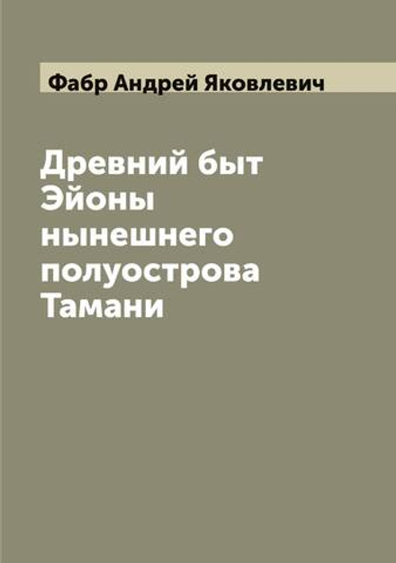 Древний быт Эйоны нынешнего полуострова Тамани | Фабр Андрей Яковлевич