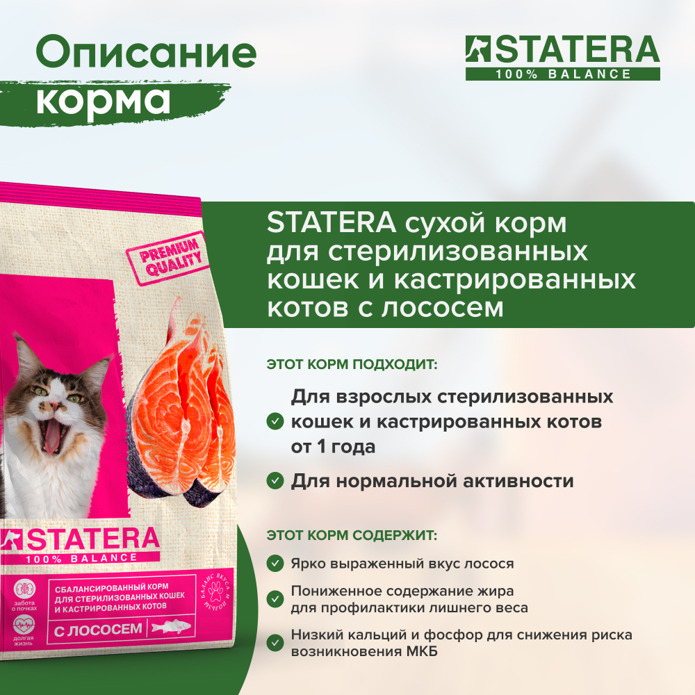 STATERA (Статера) сухой корм сухой корм для стерилизованных кошек и кастрированных котов с лососем