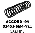 ПРУЖИНЫ ACCORD -94