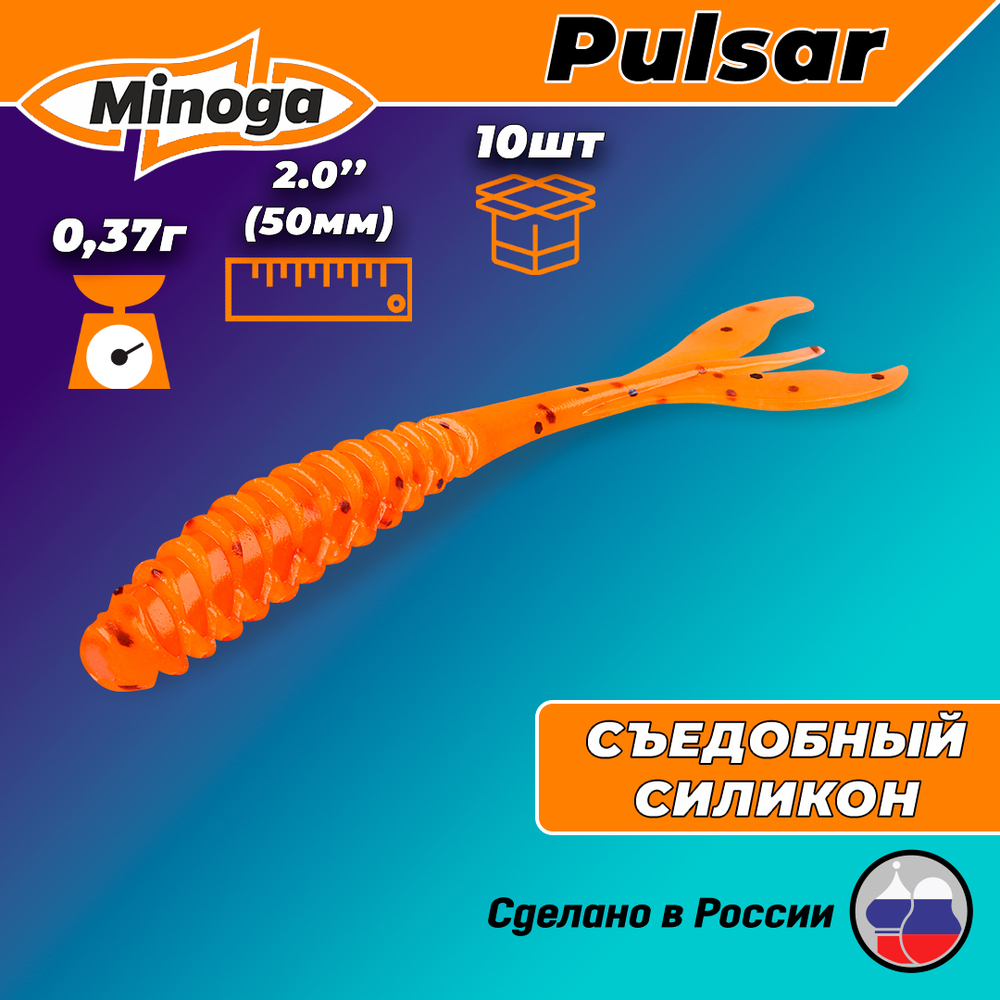 Силиконовая приманка PULSAR 2,0"(10шт) 50мм, цвет 023