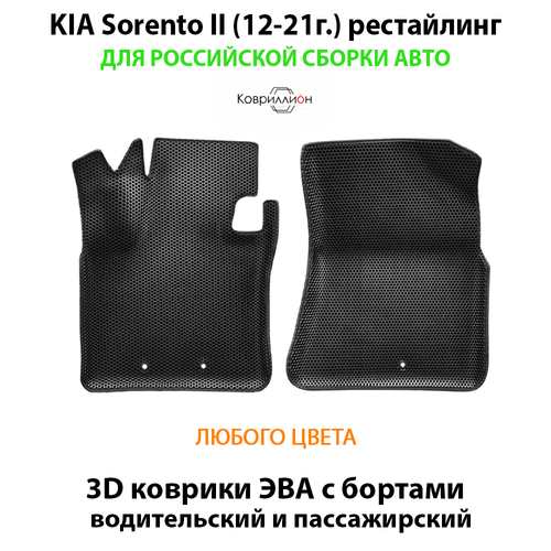 Передние автомобильные коврики ЭВА с бортами для российской сборки KIA Sorento II (12-21г.) рестайлинг