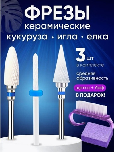 Комплект керамических фрез кукуруза,игла,елка