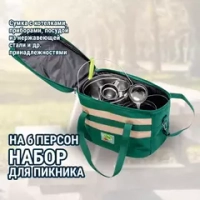 Набор для пикника "Сумка "Турист" на 6 персон" СТ6