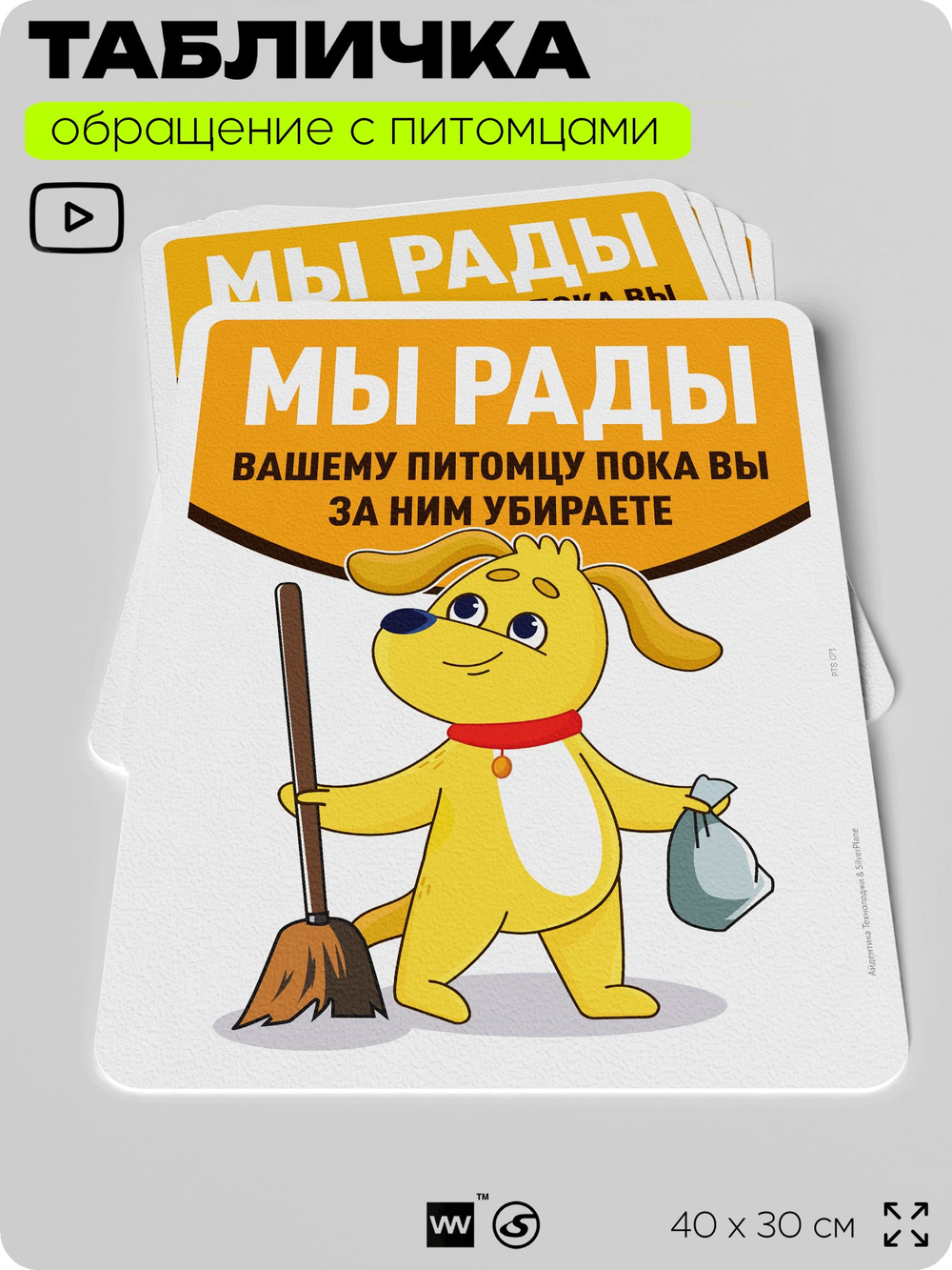 Табличка "Мы рады вашему питомцу, пока вы убираете за ним" на дверь и забор, для двора, дома, подъезда, 40х30 см, Silver Plane x Айдентика Технолоджи