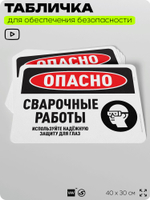 Табличка для обеспечения безопасности "Опасно, сварочные работы", для офиса, по охране труда для предприятия, организаций, 40х30 см, Silver Plane x Айдентика Технолоджи
