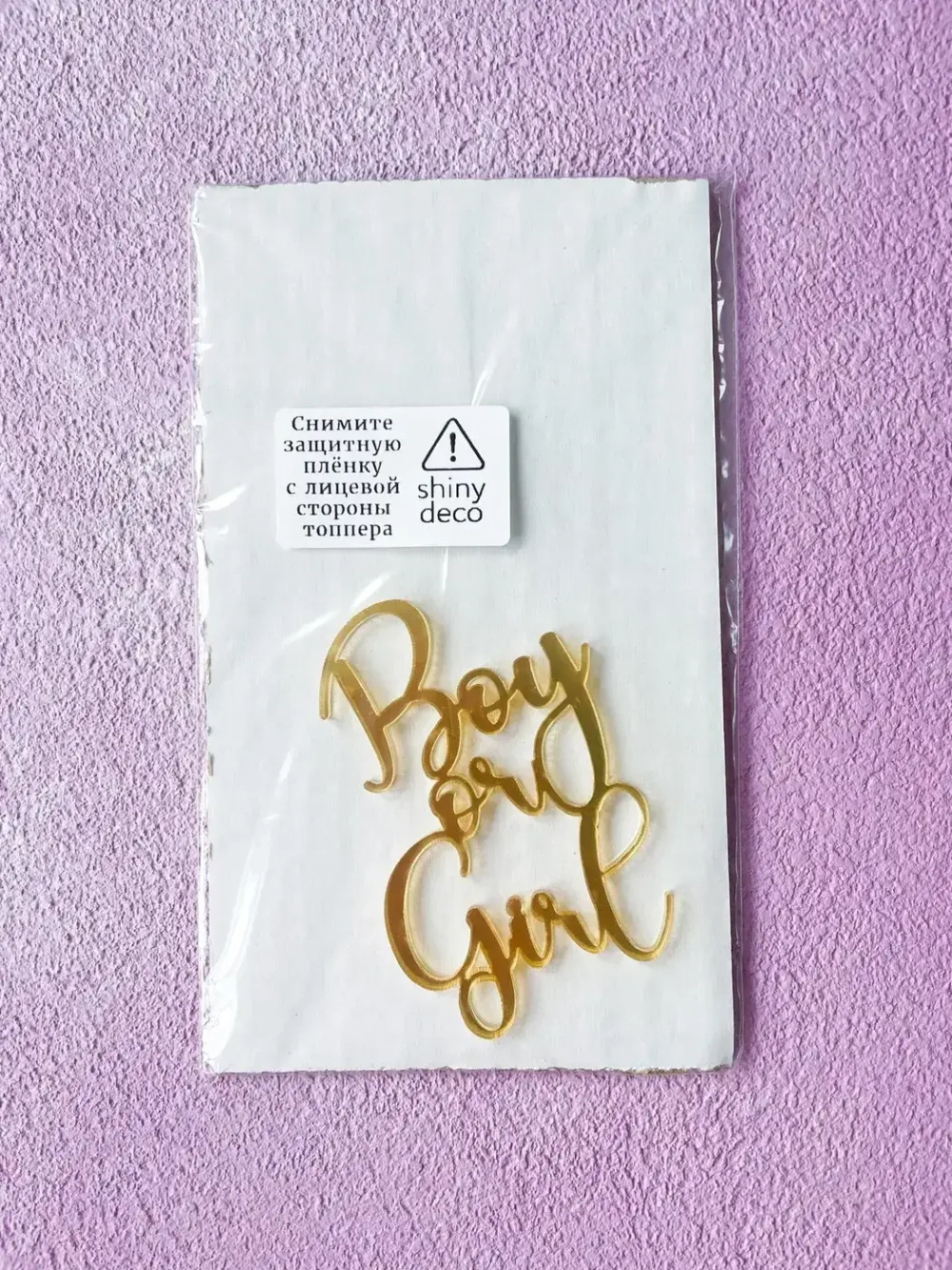 Топпер Boy or Girl, акрил золото
