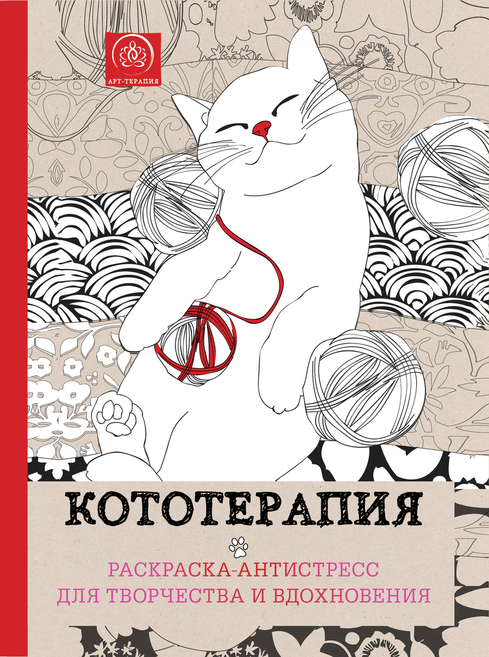 Кототерапия.Раскраска-антистресс для творчества и вдохновения.