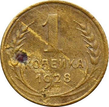 1 копейка 1928