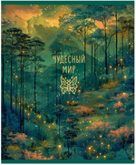 Тетрадь общая 48 л., MAGIC FOREST, обложка-мелов.картон+сплошной УФ-лак, скрепка