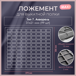 Ложемент MAXI