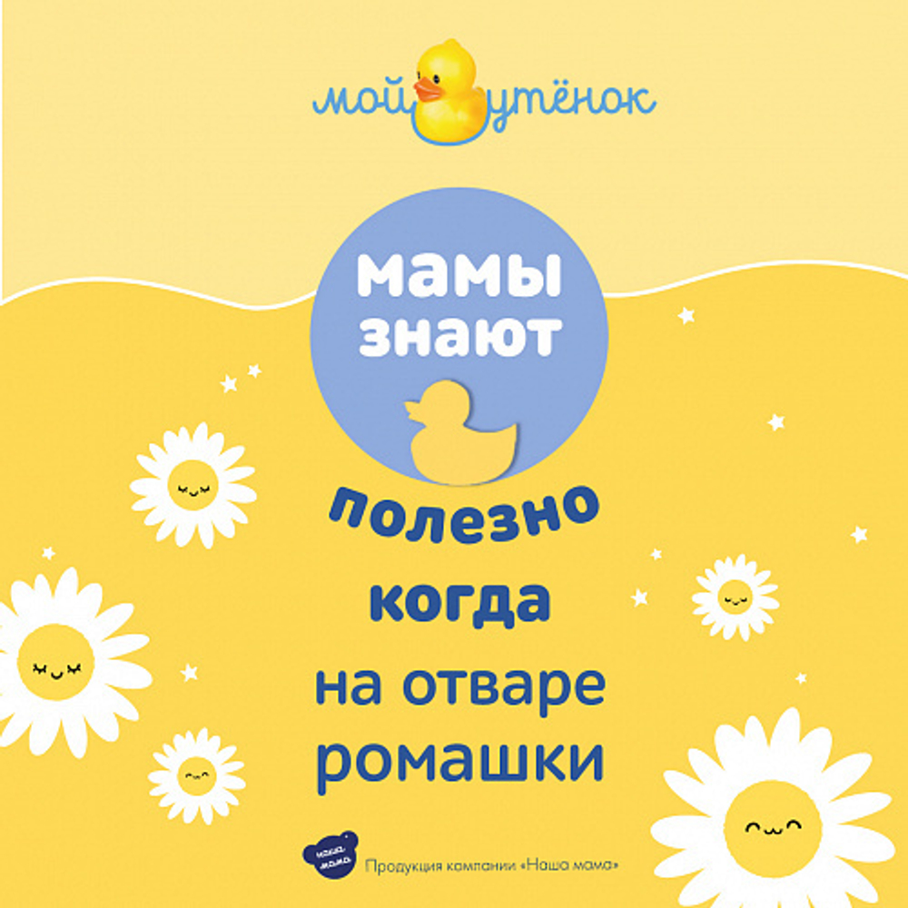 Экстракт для купания Ромашка, 250мл, "Мой Утенок"