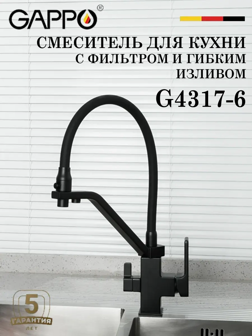 Смеситель для кухни с фильтром GAPPO G4317-6