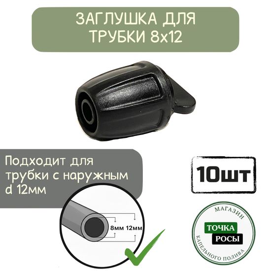 Заглушка с зажимной гайкой для магистрали 8х12мм