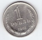 1 рубль 1961 VF+