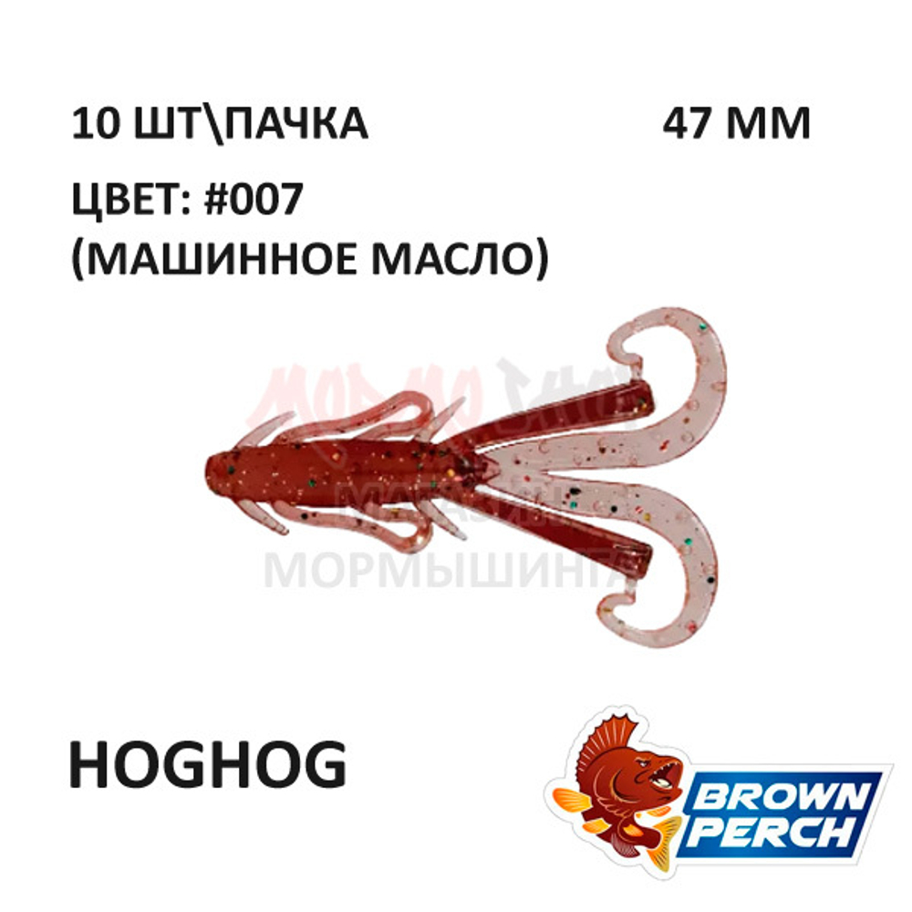 Hoghog 47 мм - приманка Brown Perch (10 шт)