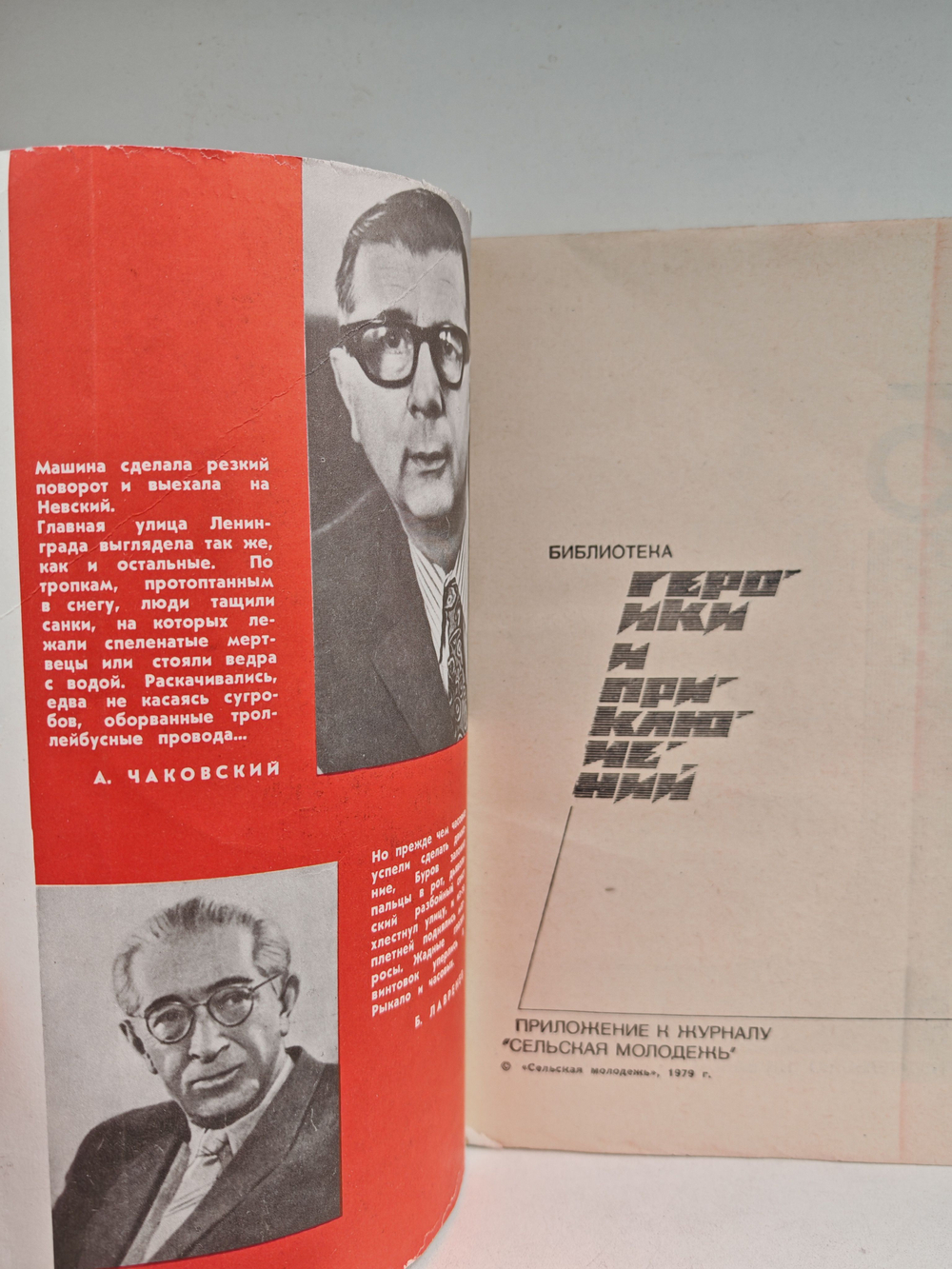 Подвиг, №5, 1979