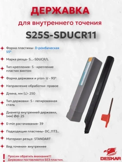 Державка S25S-SDUCR11 Deskar