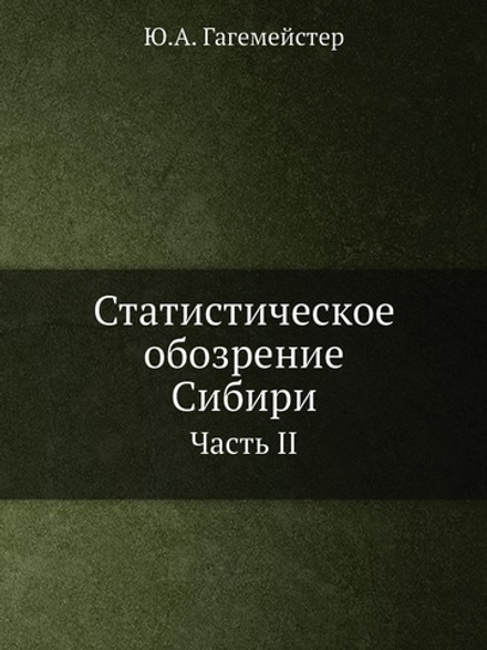 Статистическое обозрение Сибири. Часть II | Ю.А. Гагемейстер
