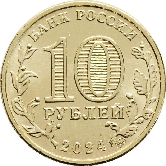 10 рублей 2024 Саратов (Города трудовой доблести)