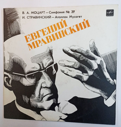 Винтажная виниловая пластинка В. Моцарт И. Стравинский Академический Симфонический Оркестр Ленинградской Государственной Филармонии, Дирижер Евгений Мравинский Симфония No 39 Аполлон Мусагет (СССР 1982)